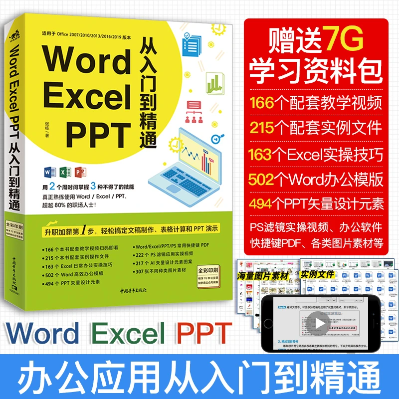 Word/Excel/PPT 从入门到精通 职场办公轻松高效教程书籍基础入门