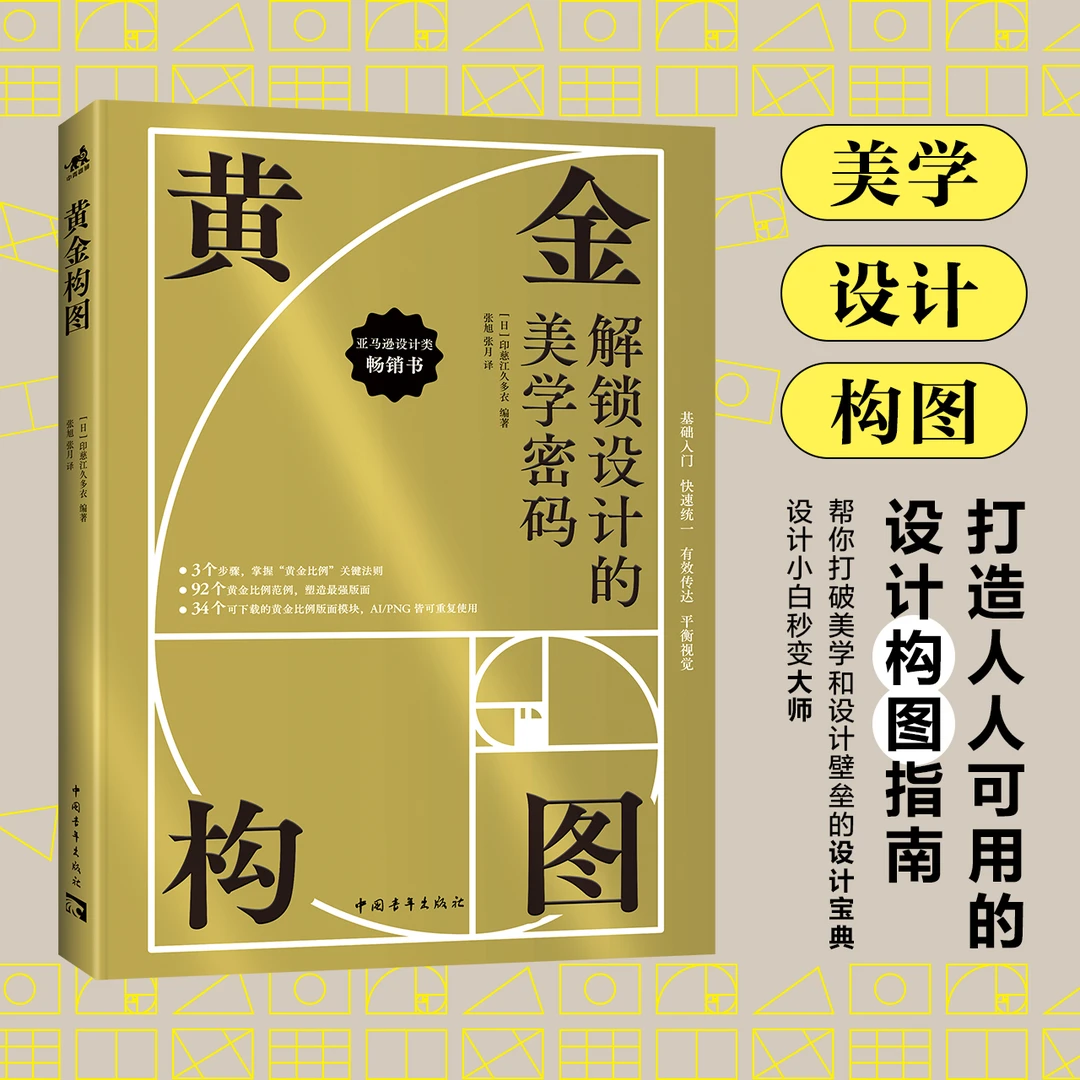 黄金构图 [日]印慈江久多衣/编著 简中 掌握美学核心解开构图密钥