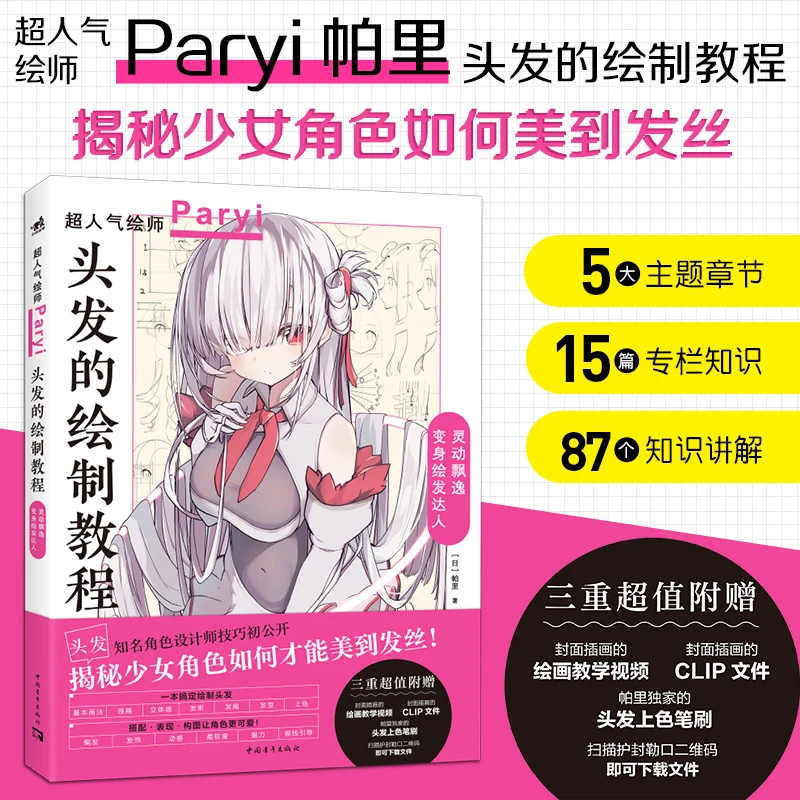 头发的绘制教程 超人气绘师Paryi帕里二次元美少女发型集绘画技法