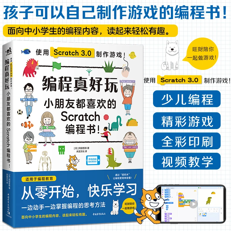 编程真好玩：小朋友都喜欢的Scratch编程书 7岁+学生自学编程开发