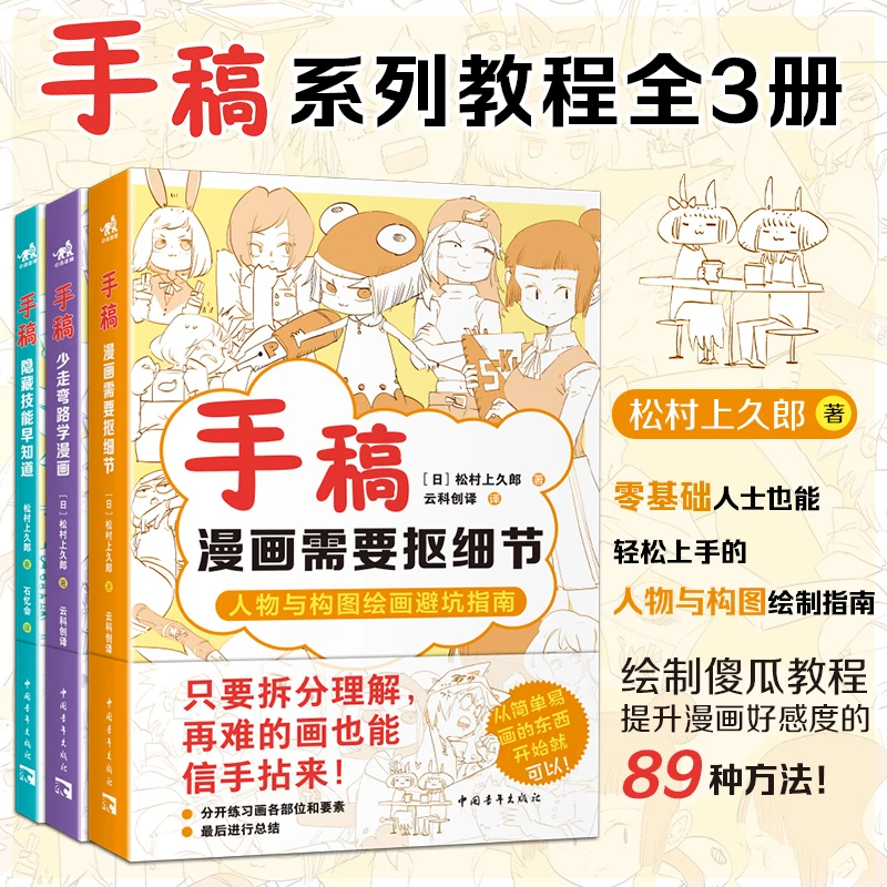 漫画手稿教程三部曲 日本人气插画师自媒体博主松村教学集 全三册
