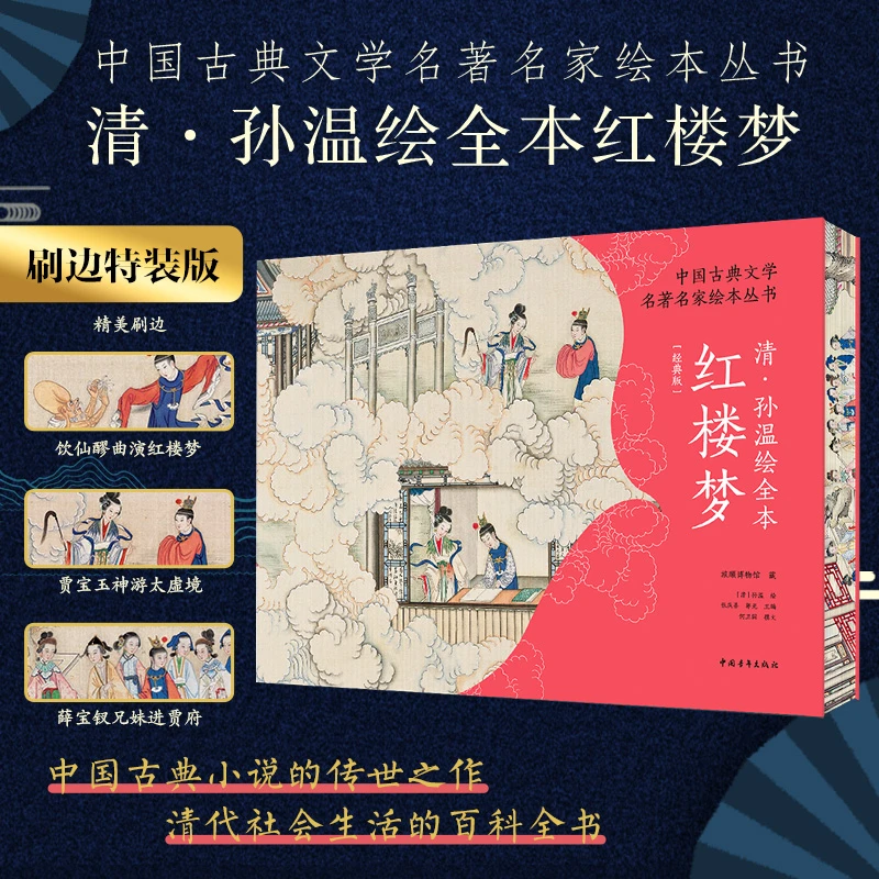 【正版】清孙温绘全本红楼梦 中国红学会会长张庆善主编 仿古精装