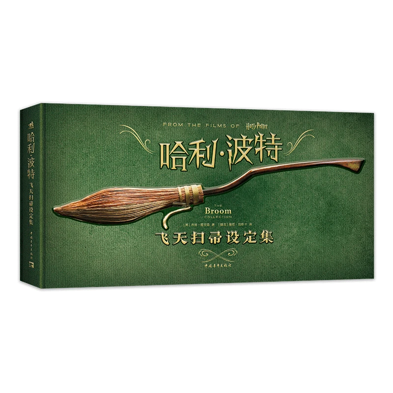 哈利波特飞天扫帚设定集 华纳兄弟官方授权 电影经典解析集魁地奇