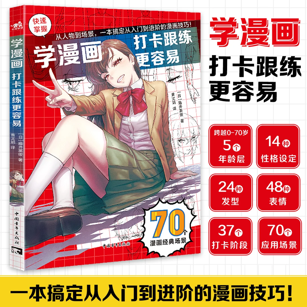 学漫画:打卡跟练更容易 (日)藤井英俊|著 动态造型多场景绘制难题
