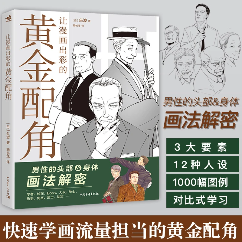 让漫画出彩的黄金配角 漫画配角男性画法 中青动漫出品