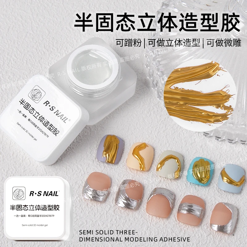 R·S NAIL半固态立体造型胶 可蹭粉可微雕 易操作透明免洗立体造型