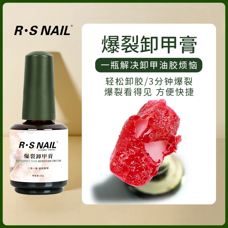 RS-爆裂卸甲膏 卸除膏爆裂美甲胶卸甲油胶方便快捷卸甲胶神器