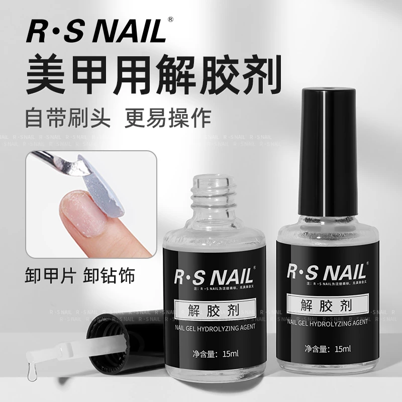 RS-解胶剂 美甲专用胶水 轻松溶解速干胶甲片 方便快捷易操作