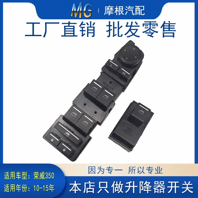 适用于荣威350车窗升降器开关左前玻璃自动副驾后门通用总成配件