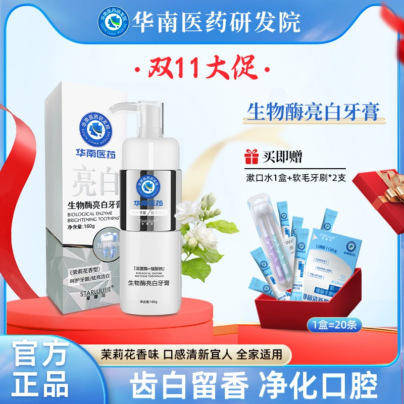 华南医药研发院星露洁溶菌酶牙膏160g亮白清新去黄去G1