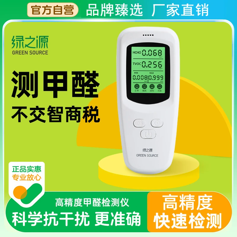 绿之源测甲醛检测仪家用专业新房高精度室内空气质量测试纸盒仪器