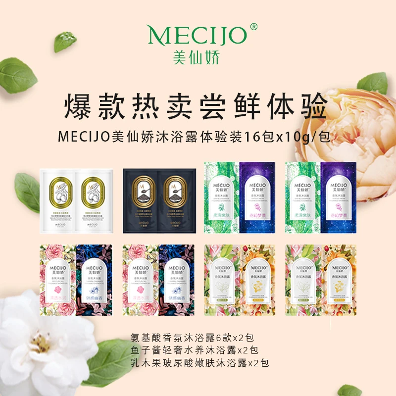 MECIJO/美仙娇沐浴露体验16包爆款香氛持久留香氨基酸沐浴乳旅行