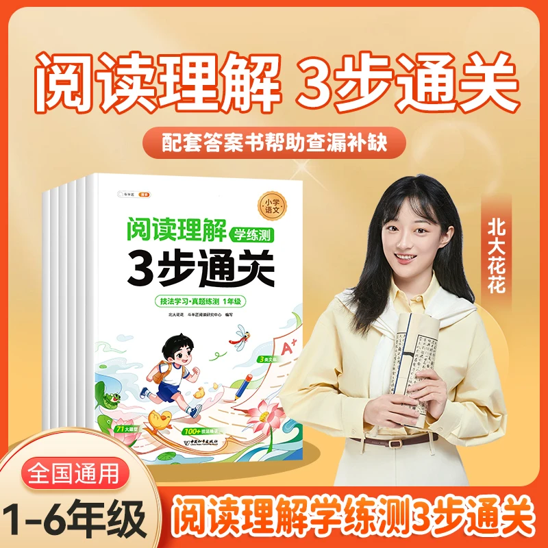 [新品]阅读理解·学练测3步通关 技法学习真题练习册L1-6 BY