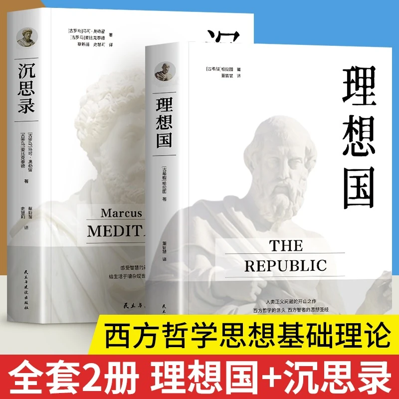 理想国沉思录正版哲学读物罗翔同款外国哲学入门基础西方思想著作