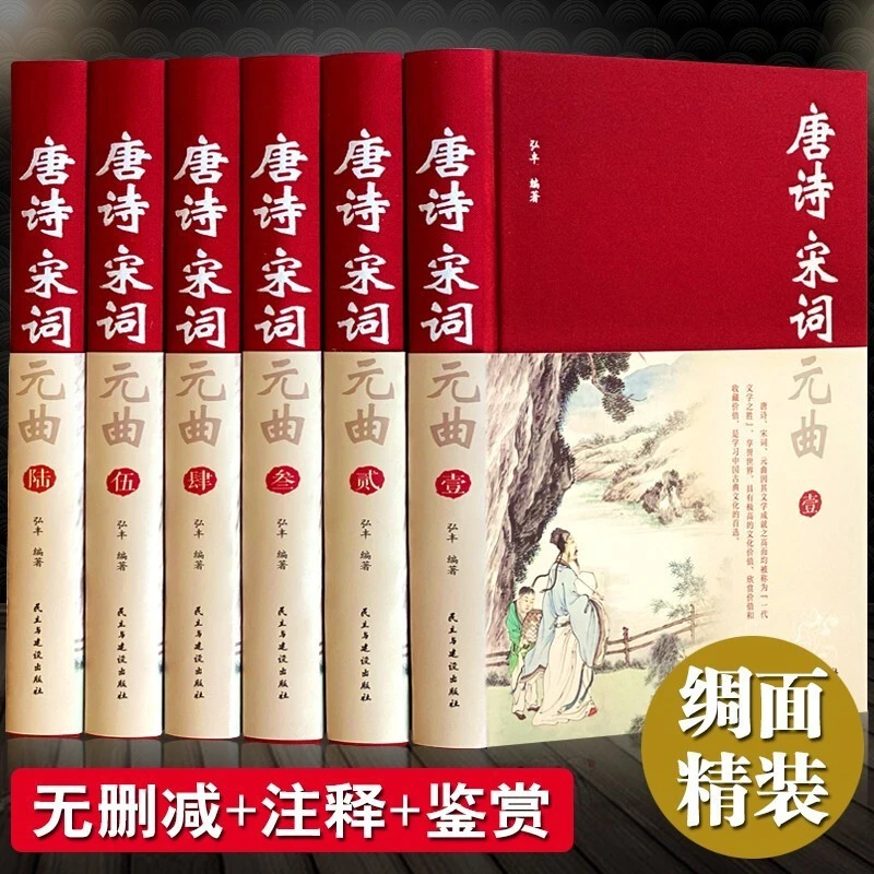 完整无删减唐诗宋词元曲鉴赏辞典中华经典国学正版书籍枕上诗书