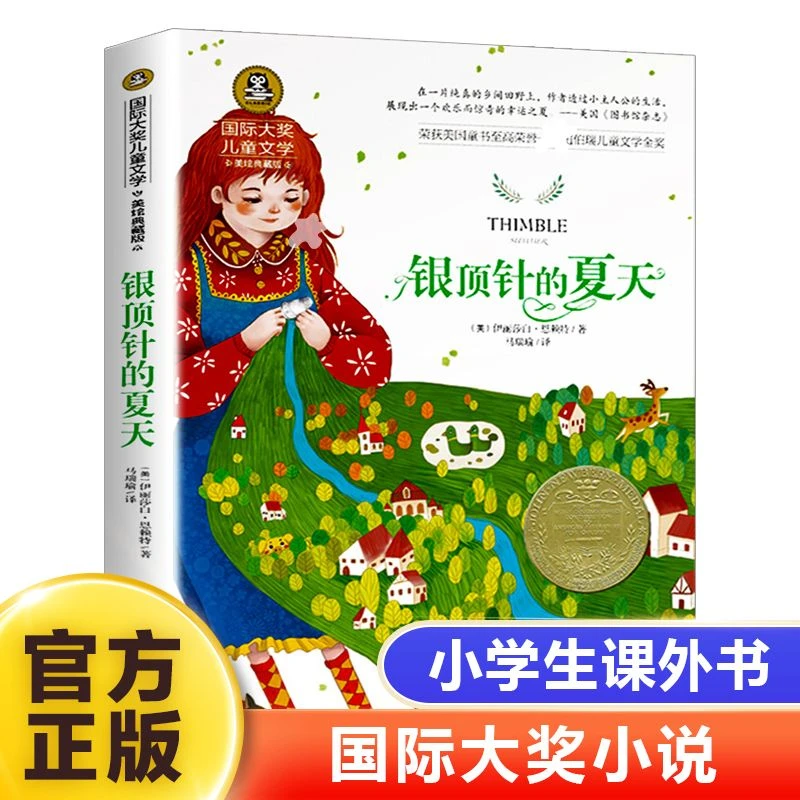 银顶针的夏天正版彩图美绘版小学生三四五六年级课外阅读儿童彩绘
