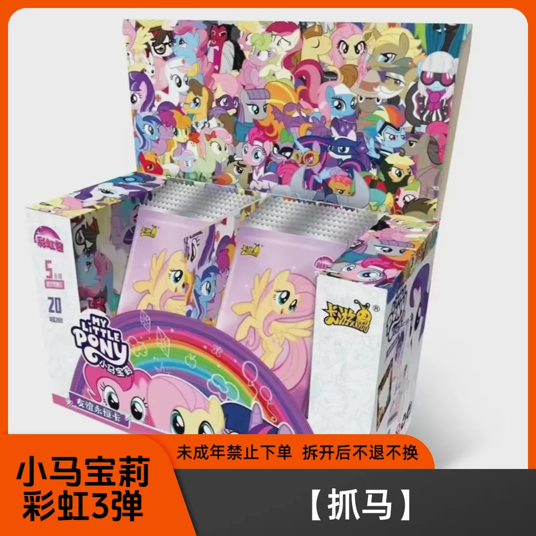 卡游【染染拆卡-抓马】卡游 小马宝莉彩虹三弹可爱未成年人透明