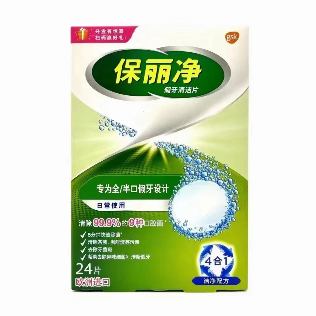 保丽净假牙清洁片24片装假牙稳固剂安固膏义齿清洁护理家用