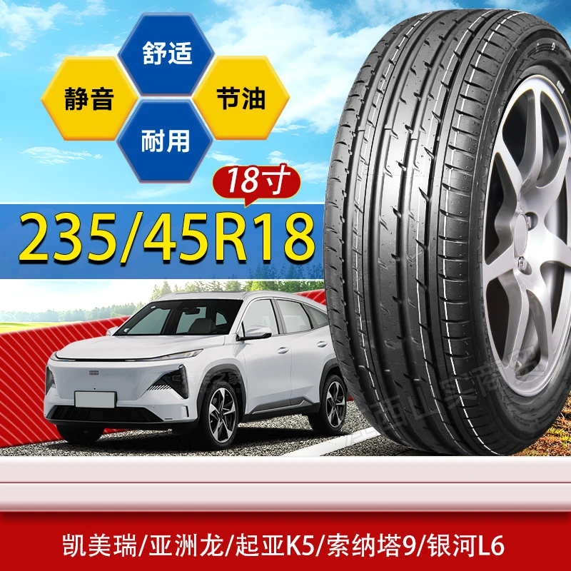 235/45R18轮胎凯美瑞/亚洲龙/起亚K5/索纳塔9/银河L6 235 45 18