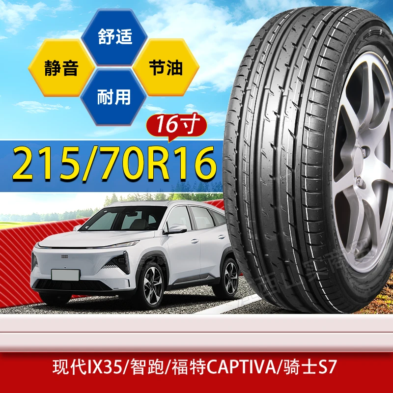 215/70R16轮胎现代IX35/智跑/福特Captiva/骑士S7 215 70 16
