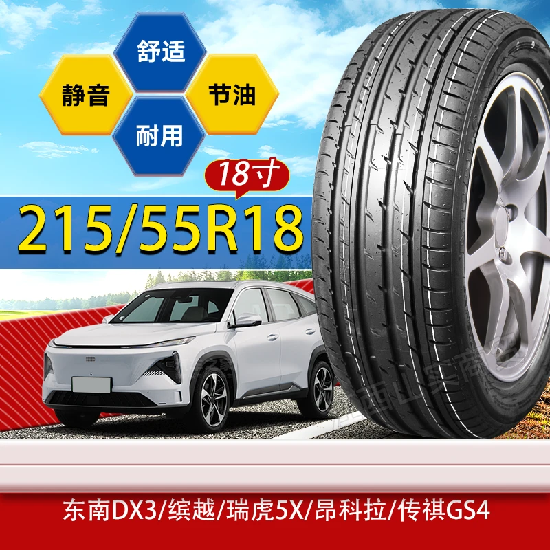 215/55R18轮胎东南DX3/缤越/瑞虎5X/昂科拉/传祺GS4 215 55 18