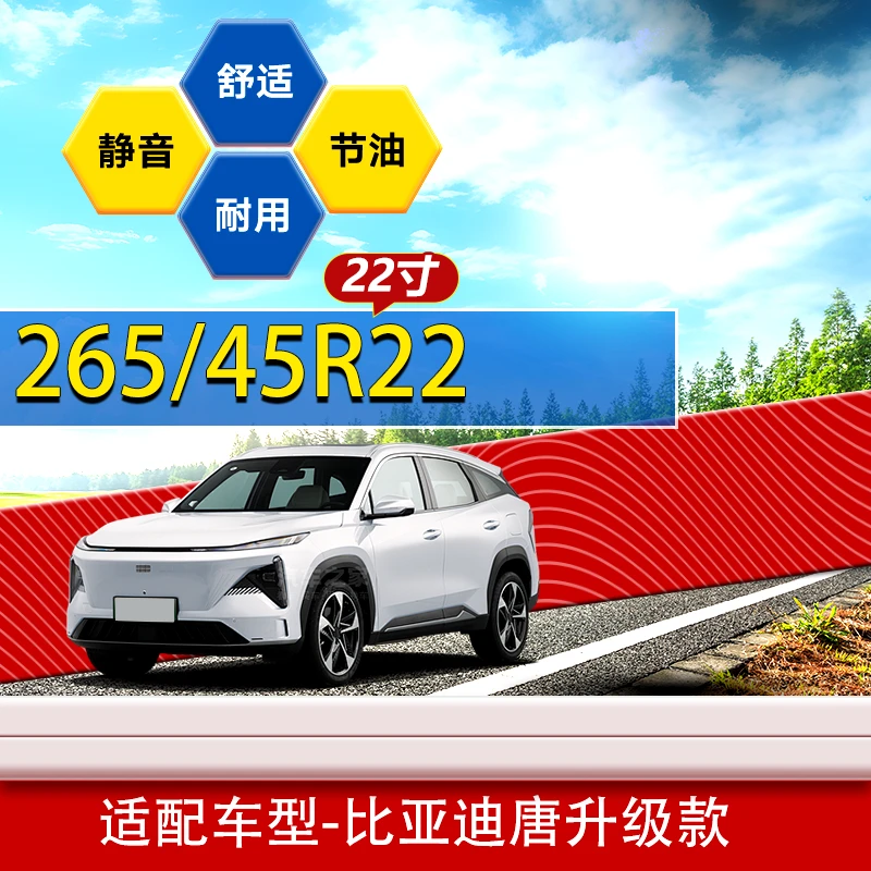 265/45R22规格轮胎 比亚迪唐升级款 265 45 22