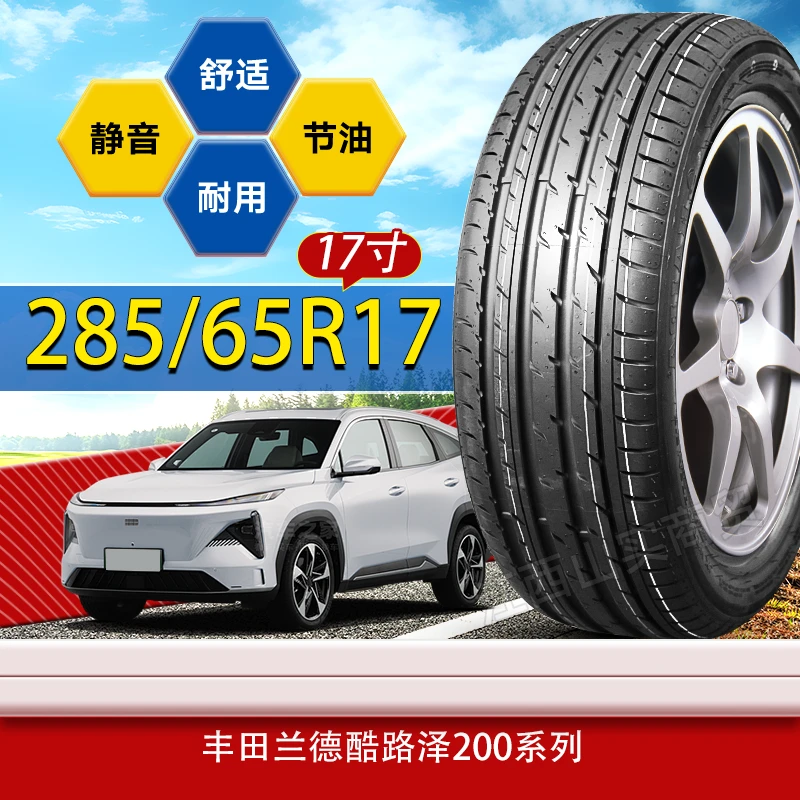 285/65R17轮胎丰田兰德酷路泽200系列 285 65 17
