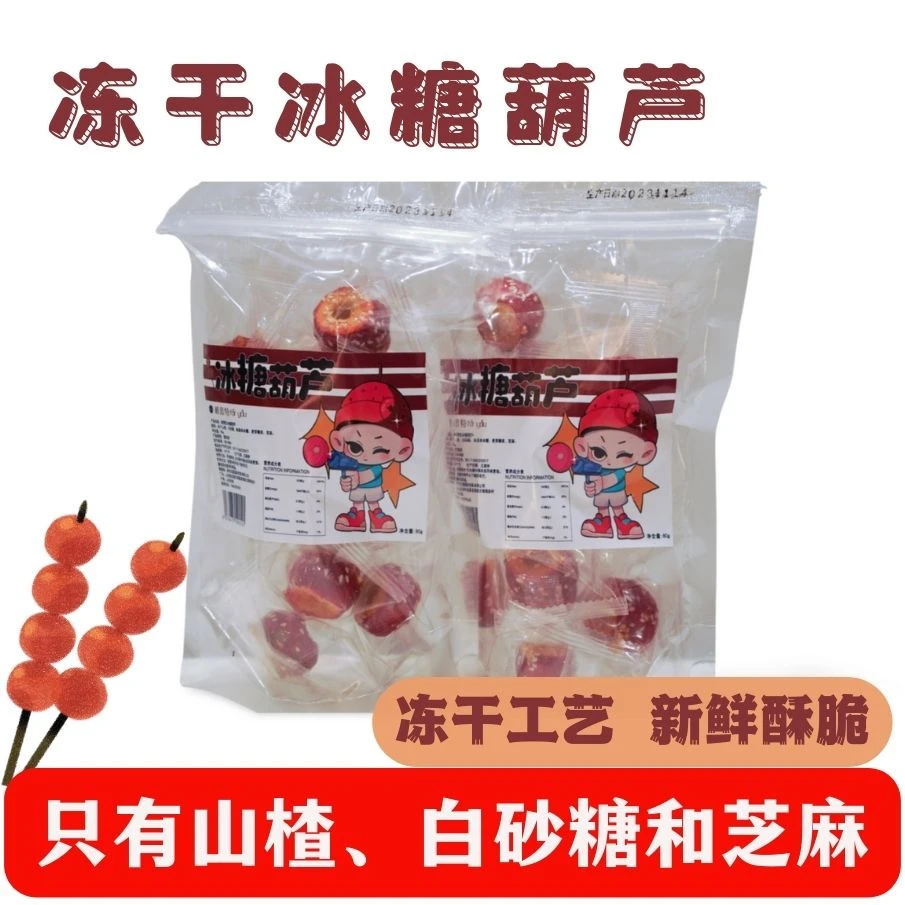 绿色无添加即食冻干冰糖葫芦山楂球甄选适中