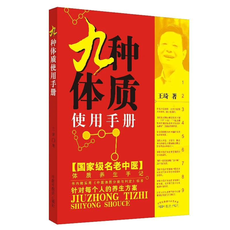 【出版社直发】九种体质使用手册 国家名老中医体质养生手记