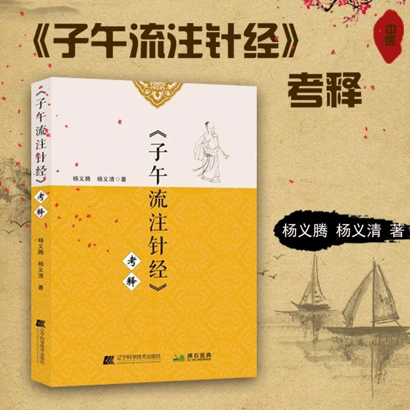 子午流注针经 考释 杨义腾 杨义清 著 辽宁科学技术出版社 978755