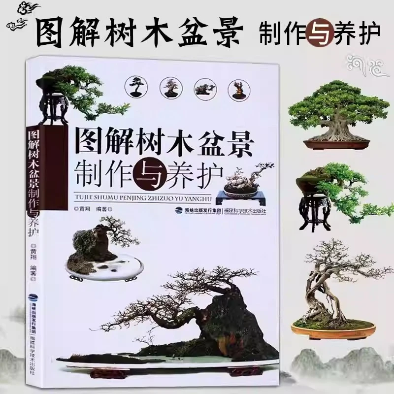 【黑白版】图解树木盆景制作与养护 盆景盆栽树木盆景造型设计栽培