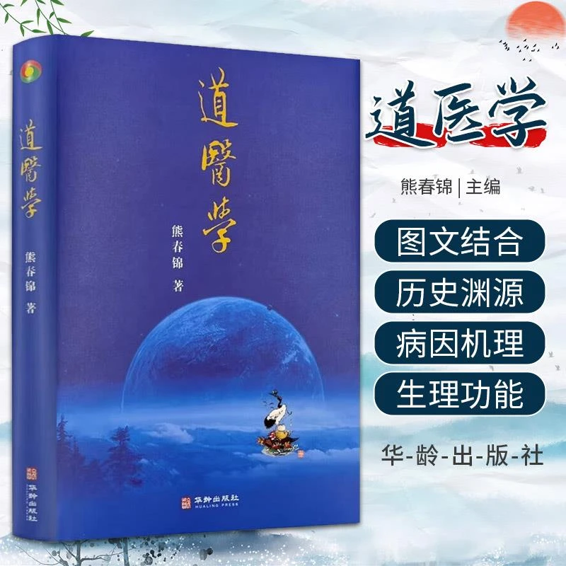 【正版速发1】道医学 华龄出版社 9787516916315从哲学基础 道医生
