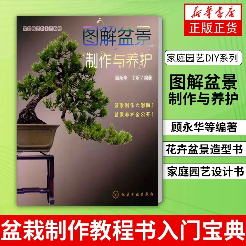 【彩图】图解盆景制作与养护 养花花卉园艺盆栽造型教程入门工具书