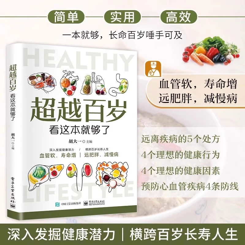 超越百岁看这本就够了 发觉健康潜力横跨百年长寿人生简单的处方