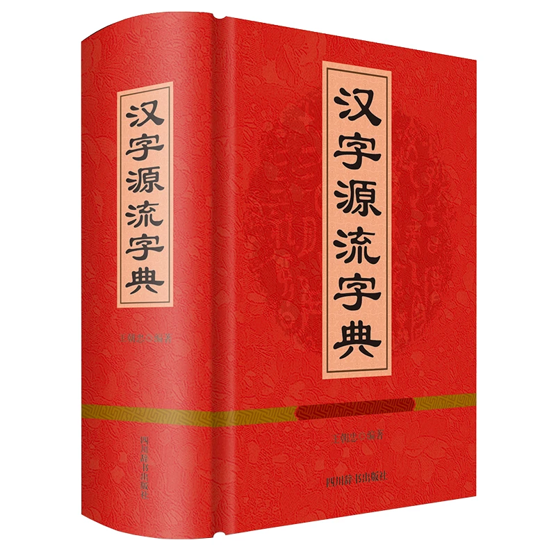 【正版速发】汉字源流字典 常用汉字古字字形字义起源和演变工具书