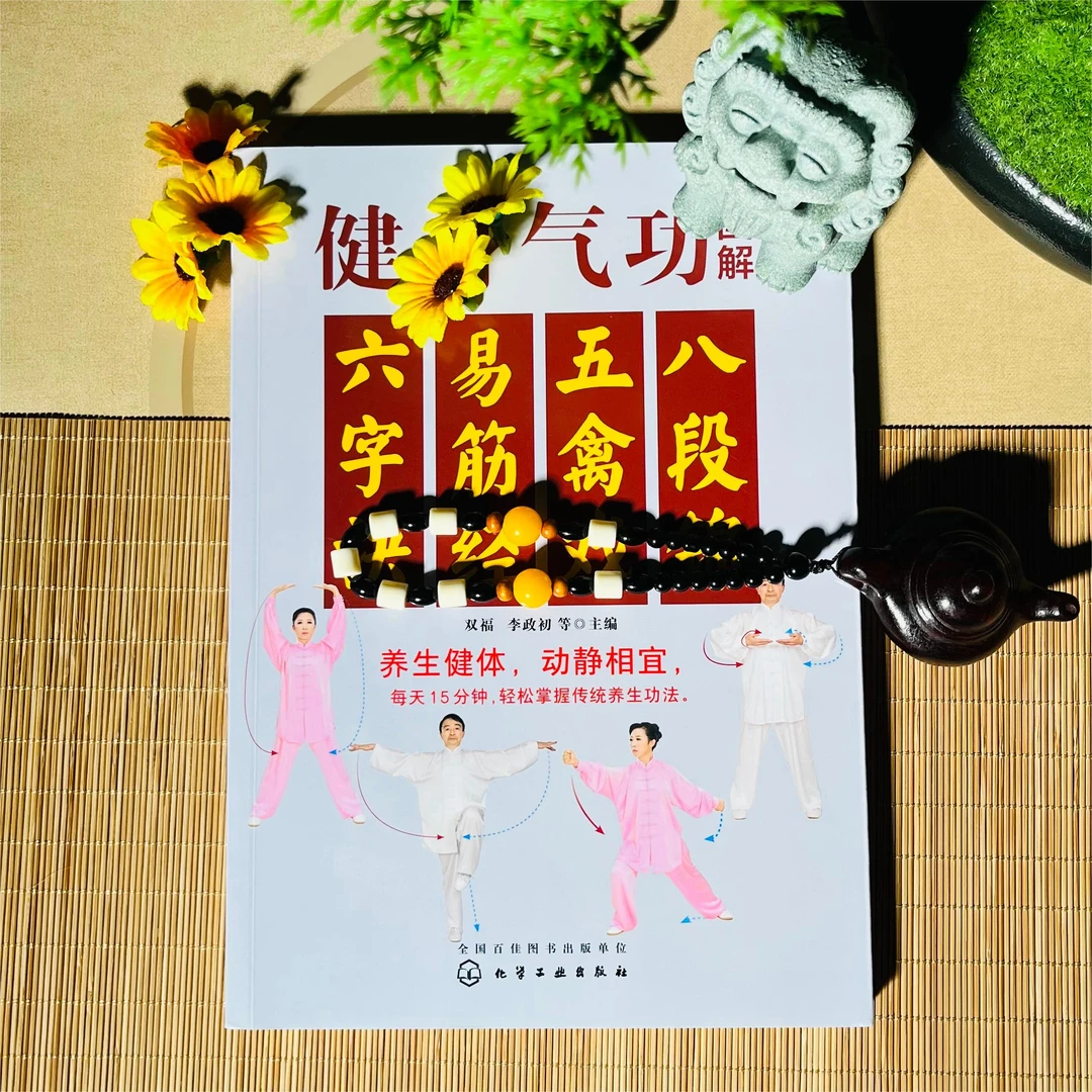 【視頻教學】圖解健身氣功中華健身術八段錦五禽戲易筋經陆訣