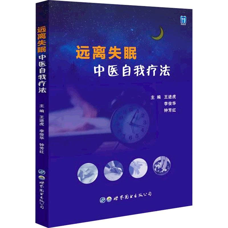 【出版社直发】远离失眠 中医自我疗法 正版书籍