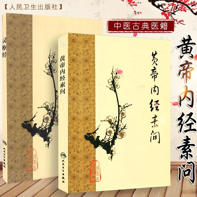 正版包邮 黄帝内经素问+灵枢经梅花版2本装 中医古籍梅花版系列中