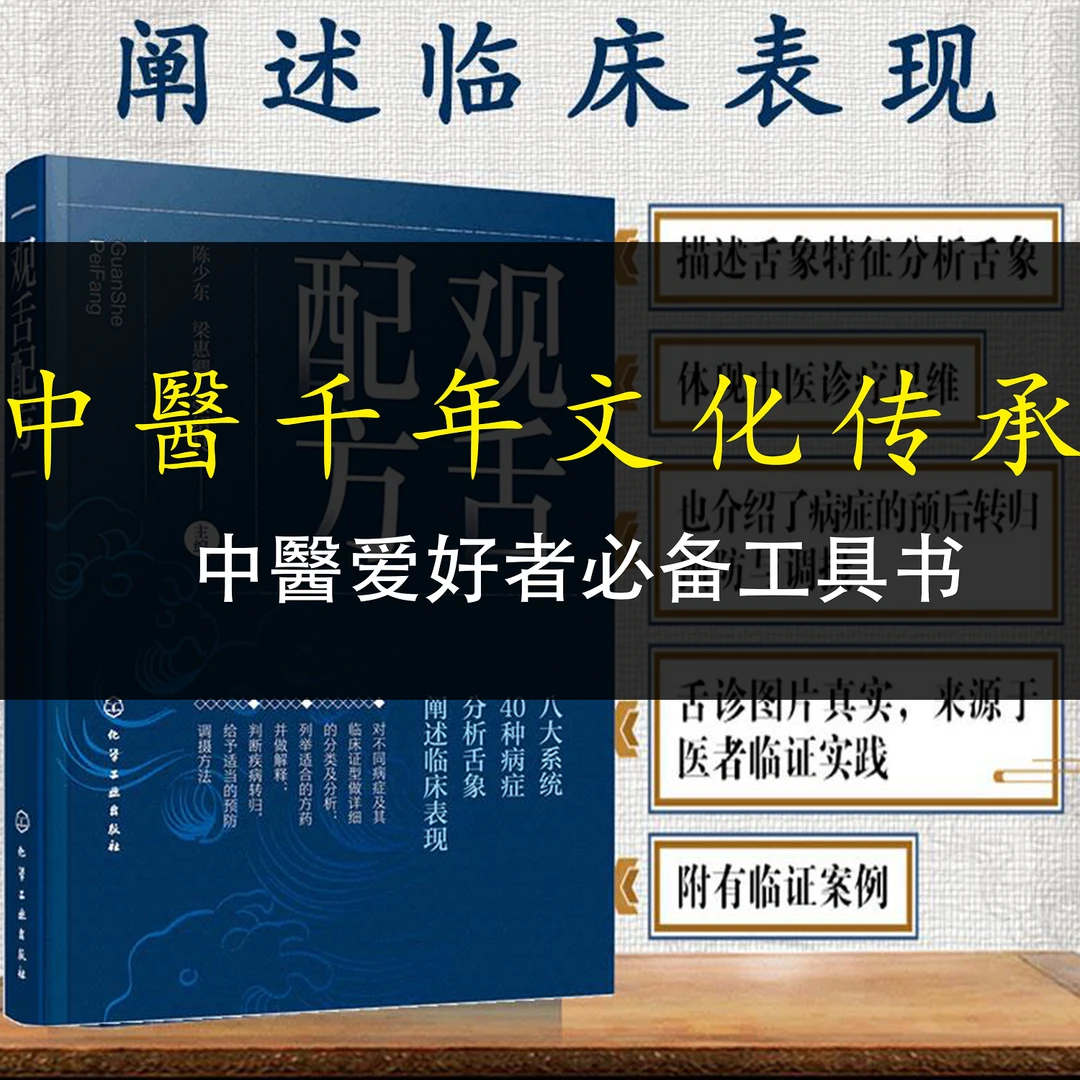 【正版速发２】观舌＆配方 舌诊望舌图谱中医诊断
