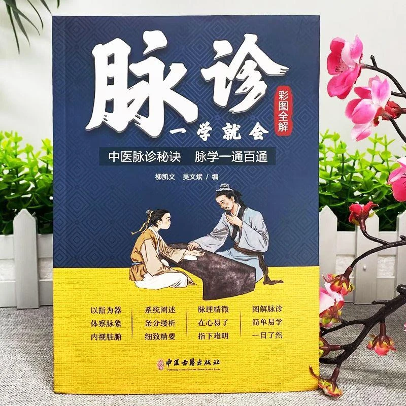 彩色图解 脉诊一学就会中医养生书籍大全常见病诊断学入门自学书