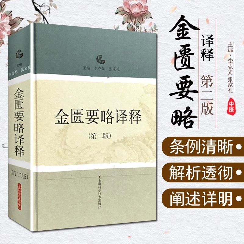 金匮要略译释第二版张仲景正版 李克光 张家礼主编 附录有方剂索