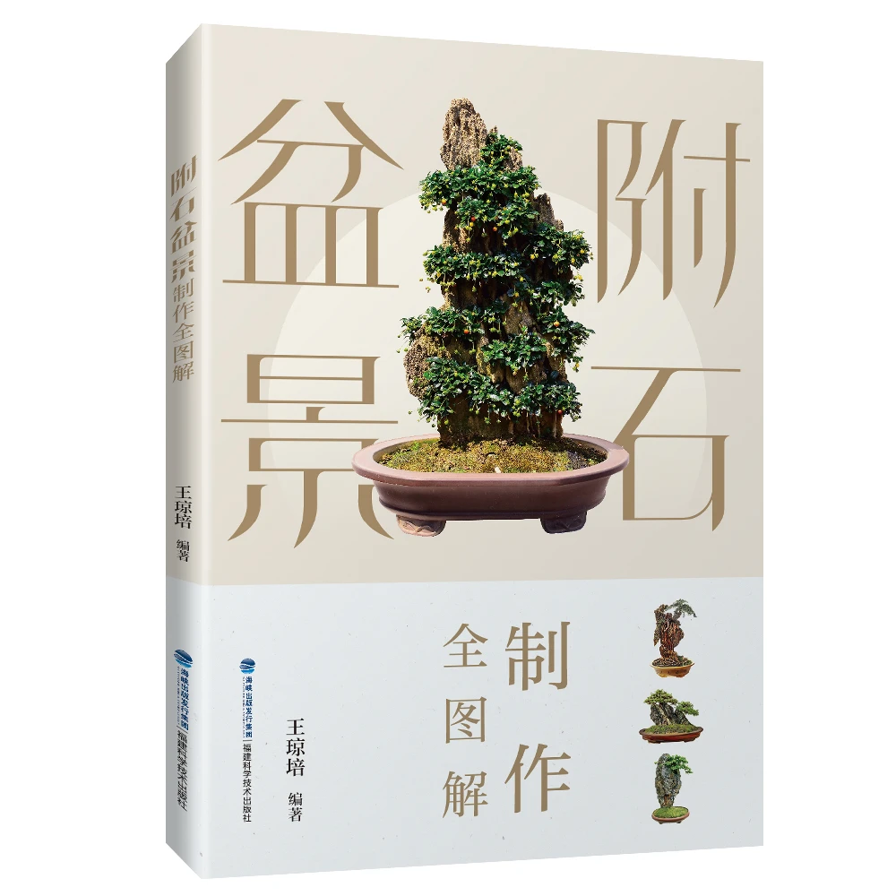 [现货正版] 附石盆景制作全图解 附石盆景制作与养护技巧鉴赏