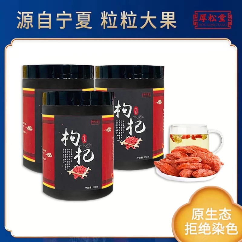 厚松堂红枸杞250g*3罐男性女性食用红枸杞正宗枸杞子宁夏晒干泡水