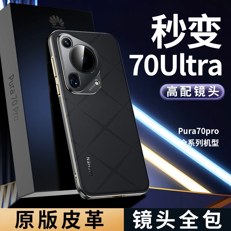适用华为Pura70系列高端硬边手机壳秒变70Ultra原机全包保护壳