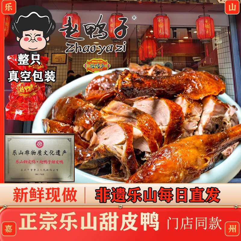 乐山甜皮鸭赵鸭子卤鸭整只全鸭800g真空袋装熟食四川特产送大礼盒