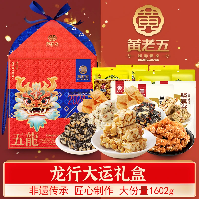 龙行大运黄老五花生酥米花坚果酥糖果糕点送礼年货礼盒1602g佳品
