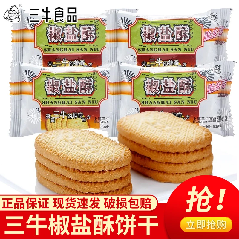 三牛椒盐酥饼干散装500g独立小包装香浓酥脆休闲零食解馋小吃