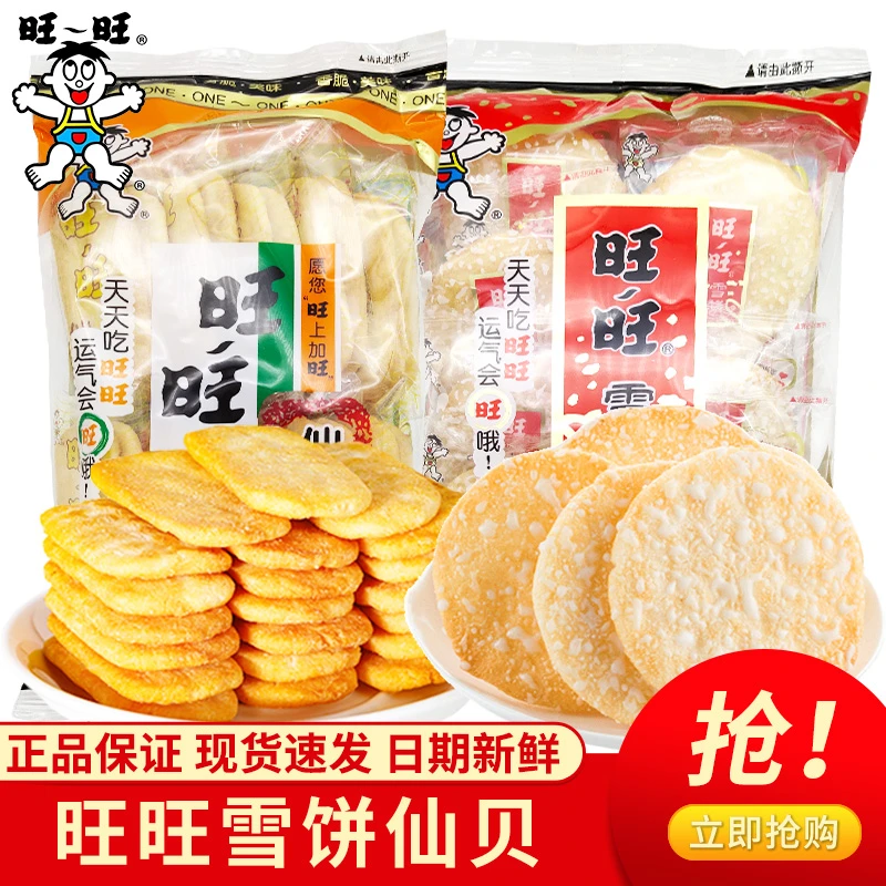 旺旺雪饼仙贝大礼包混合米饼儿童解馋小零食童年怀旧食品