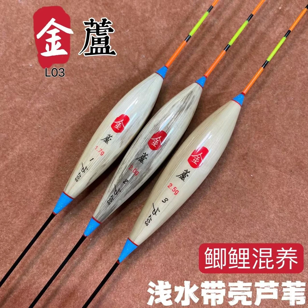 金芦L03浅水鲫鲤混养带壳芦苇漂