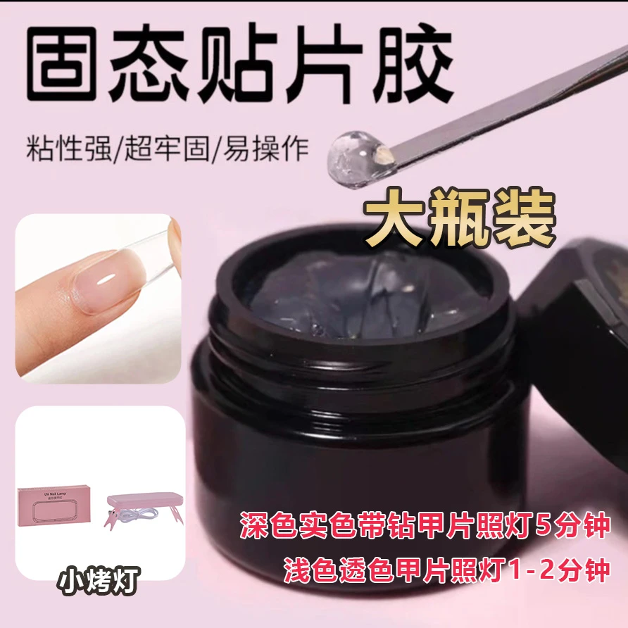 猫小奈固态贴片胶美甲专用特调穿戴甲可卸加固温和大力胶持久牢固